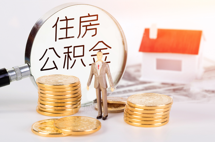 上海公积金提取代办一