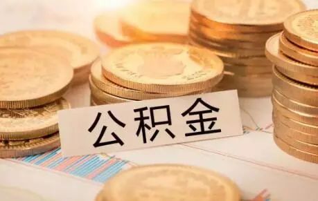 上海公积金提取指南：全面了解政策与流程