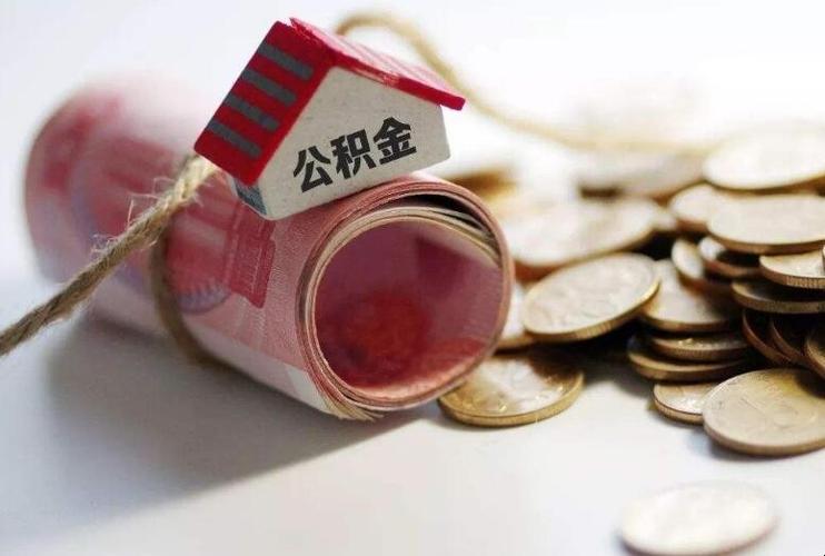 上海办理代缴公积金服务费