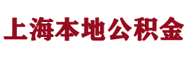 上海公积金提取代办